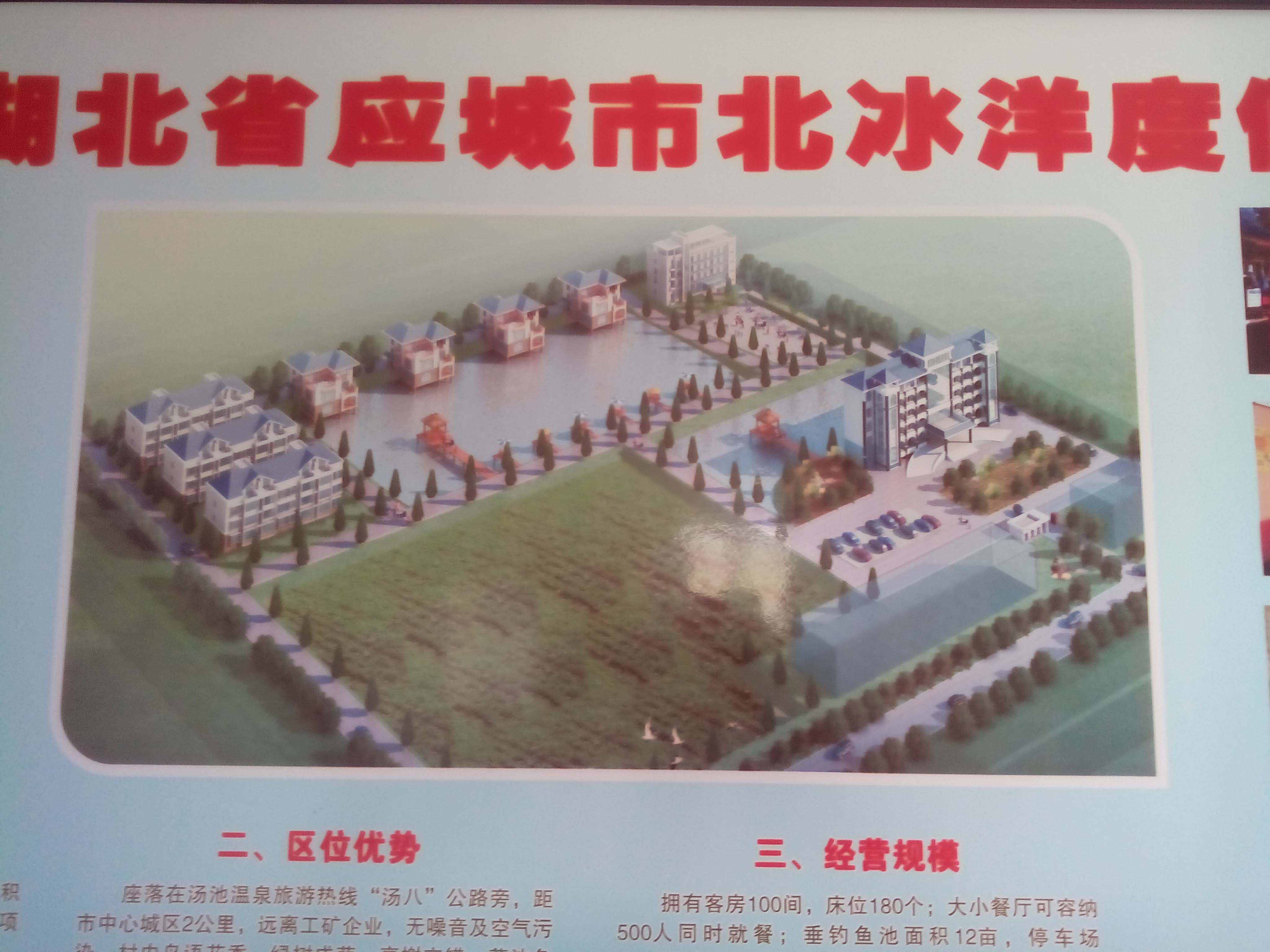 湖北省应城市北冰洋度假村