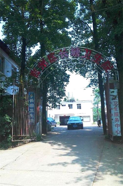 吉安市长塘卫生院