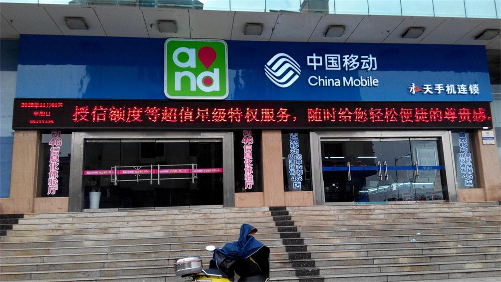 中国移动中山路营业厅