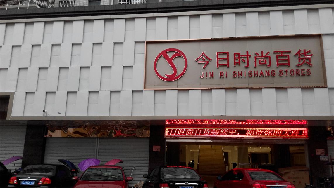 江西省莲花县今日商贸百货