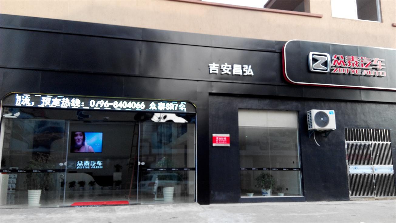 吉安县众泰汽车4S店