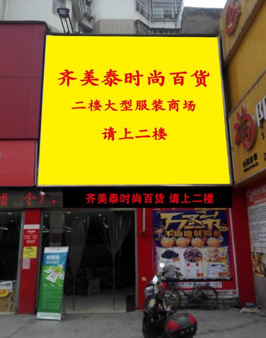 吉水齐美泰时尚百货32路监控及LED屏