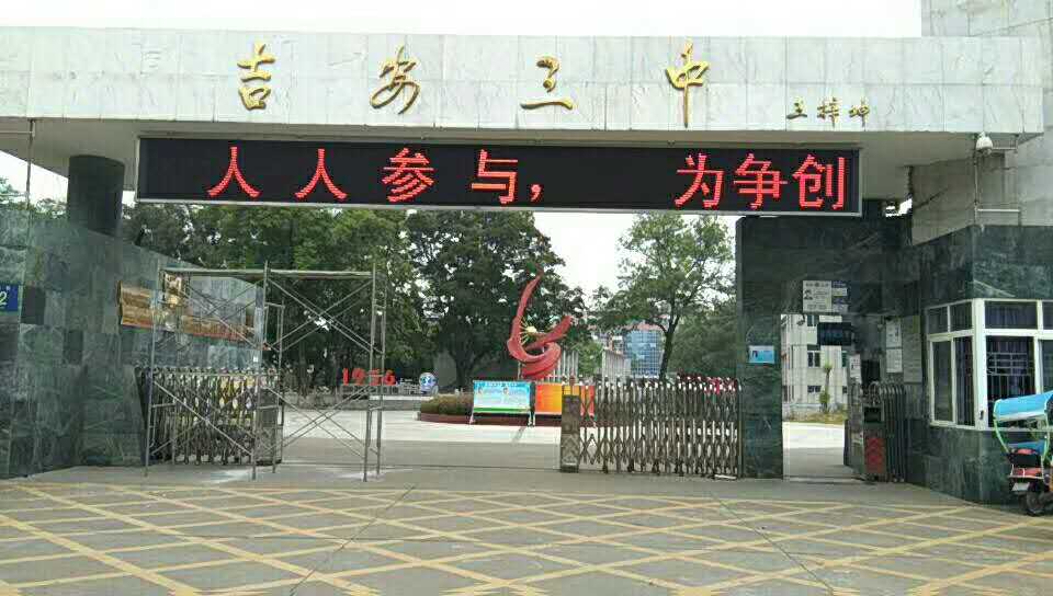 吉安市三中