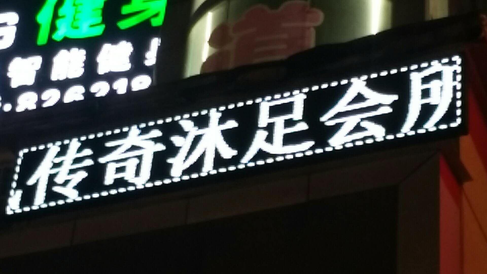 吉安市吉州区阳明商城传奇沐足会所