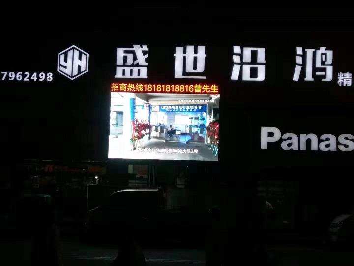 永丰盛世沿鸿家居户外P8大屏